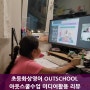 초등화상영어 OUTSCHOOL 아웃스쿨수업 미디어활용 리뷰