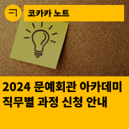 [한국문화예술회관연합회] 2024년 문예회관 아카데미 직무별 과정 신청 안내(문화예술교육(기본)·전시기획(기본)·공연기획(기본))