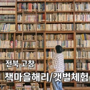 전북 고창 당일치기 여행 코스 추천 디지털관광주민증 할인 발급 방법