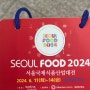 2024 킨텍스 서울국제식품산업대전 후기.