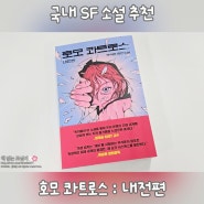 [국내 SF 소설 추천/해피북스투유 출판사] 호모 콰트로스(내전편) - 우석훈