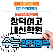 [창덕여고내신학원] <6월 모평> 문제 분석이 답이다.