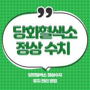 당화혈색소 정상 수치 유지 관리 방법