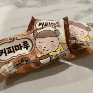 마루는 강쥐 커피마루 아이스크림 후기 + 마루 스티커