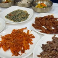 김천 직지사 맛집 산중고을 산채 한정식과 석쇠 불고기 가족 모임장소