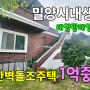 No.983 밀양역~5분 밀양시내 생활권 교통편리 견고한 벽돌조 단독주택 내부 양호 태양광 태양열설치 마당 정원 #밀양촌집매매 #밀양전원주택매매 #밀양부동산 #밀양땅매매 #밀양농막