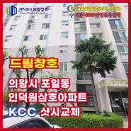 의왕시 왕곡동 인덕원삼호아파트 KCC 샷시교체