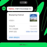 『블루스프링 페스티벌』 티켓 사기당한 썰과 환불받은 방법 후기