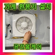 평택고깃집환풍기 설치로 고기냄새 연기 해결