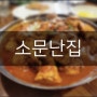 [ 소문난집포차 ] 닭볶음탕이 너무 맛있는 강남구청술집