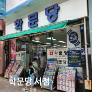 창원 마산 창동 아이와가볼만한곳 학문당 서점