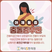 어깨 충돌증후군 뒷짐질때의 통증, 대구북구 한의원 추나