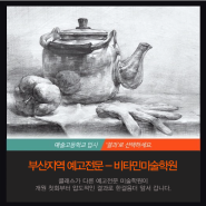 한국조형 예술고 전문 - 비타민 미술학원 소개