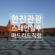 한진관광 스페인 완전일주 10일/11일 [대한항공 마드리드 직항]