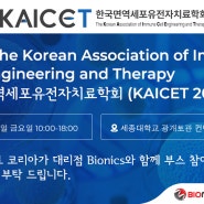 2024 KAICET, GenScript Korea와 Bionics의 콜라보!