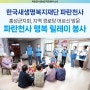 재단 파란천사 홍성군지회, 지역 경로당 어르신 방문 행복릴레이 봉사