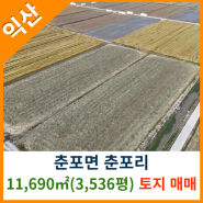 [익산토지매매] 춘포면 춘포리 11,690㎡(3,536평) 토지매매