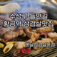 수성구 두산동 들안길 삼겹살 맛집 "옛날삼겹살본점"