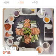 [상계역점심 맛집] 팔각도 상계점_점심 특선으로 닭곰탕