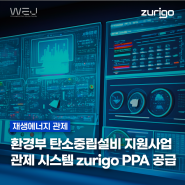 환경부 탄소중립설비 지원사업 사후관리용 관제 시스템 zurigo PPA 공급