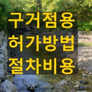 구거 점용허가 뜻 절차와 비용 알아봐요