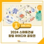 [건설연 뉴우스] 건설연, 제7회‘2024 스마트건설 창업 아이디어 공모전’개최