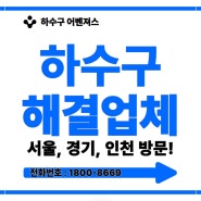 중랑구 면목동 욕실막힘 상봉동 중화동 집수정역류 누수민원팀