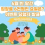 [BLOG EVENT] 6월 한달 간 입장료 6천원인 요일은?이벤트 당첨자 발표