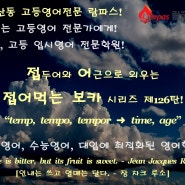 람파스 접어먹는 보카 제126탄! time, age의 뜻을 가지고 있는 어근 temp, tempo, tempor과 그 파생어, 동의어 정리! (표제어 contemporary)