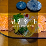 낭만연어 - 숙성 생연어회 전문 부산 구서동 맛집