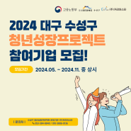 2024 대구 수성구 청년성장프로젝트 참여기업 모집