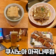 일본 선술집 분위기 마곡나루역 이자카야 쿠시노아 오뎅바