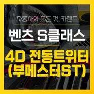 부산 벤츠 스피커 부메스터 4D 트위터 전동트위터 ST S클래스 신형 w223스피커 설치 전문 덕천 카랜드