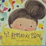 완벽하지 않아 염혜원 그림 이상희 번역 창비 그림책