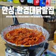 안성 술집 국물닭발 맛집 '한경대닭발집'