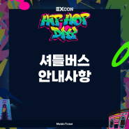 [2024 경주 EXCON - HIPHOP DAY (구. 신라힙페)] 셔틀버스 안내 (신라힙페, 경주힙페, 엑스콘, 경주힙합페스티벌, 신라힙합페스티벌)