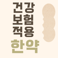 [한약 건강보험 시범사업 기관 ] 안동 금생수한의원