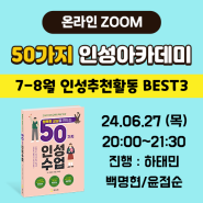 24/06/27(목) [저자특강] 50가지 인성아카데미(7-8월 인성추천활동 BEST3) - 꿈학관교육센터