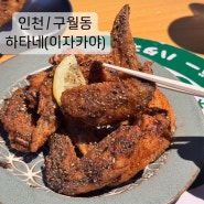 하타네 구월로데오점, 구월동 술집, 일본감성 신상 맛집 추천