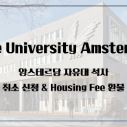 [네덜란드 유학] 암스테르담 Vrije 자유대 석사 입학 취소(Participation Decline)+Housing Fee 환불