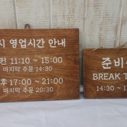 서울 맛집 영업시간 안내판과 준비중 나무 문패 작업