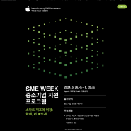 Apple 중소기업을 위한 무료교육 스마트 팩토리 SME Week