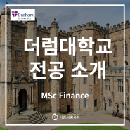 [영국유학] MSc Finance 전공 소개