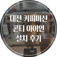 [대전 커피머신] 콘티 커피머신 전문 업체에서 콘티 아이언 설치 다녀왔습니다.