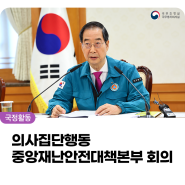 한덕수 국무총리, 「의사 집단행동 중앙재난안전대책본부」 회의 개최