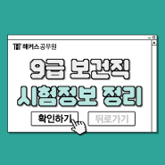 보건직공무원 학원추천! 2025 9급 보건공무원 시험정보 총정리