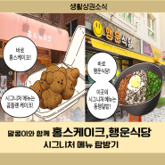 홍스케이크,행운식당 시그니처 메뉴 탐방기 (말콩이웹툰)