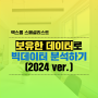 [스페셜리스트] 보유한 데이터로 빅데이터 분석하기 (2024 ver.)