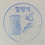 함평역 1