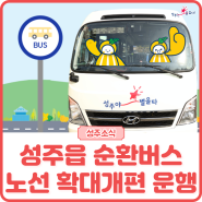 성주읍 순환 전기마을버스(성주야별을타🚍) 노선 확대개편 안내 (24. 6. 26(수)부터~)